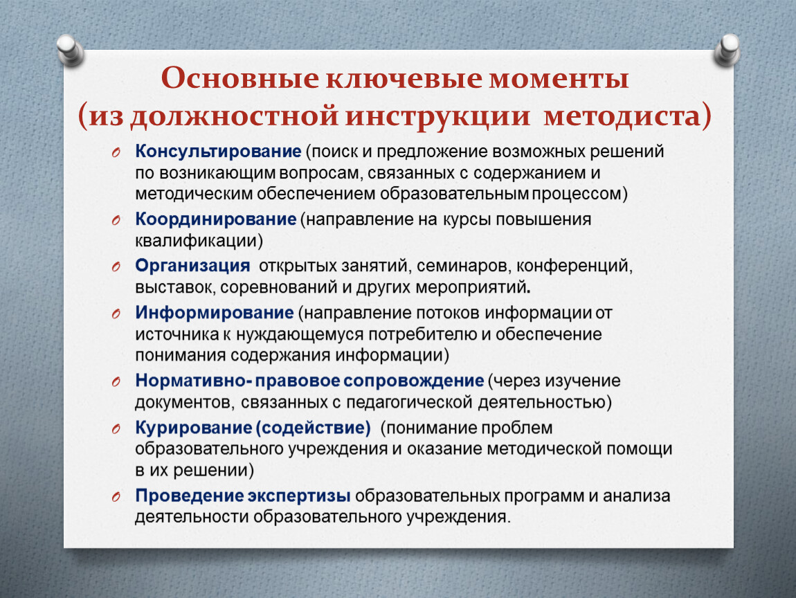 Должностные доу. Обязанности методиста. Должностные инструкции методиста учебного отдела. Методист должностные обязанности. Должностные обязанности.