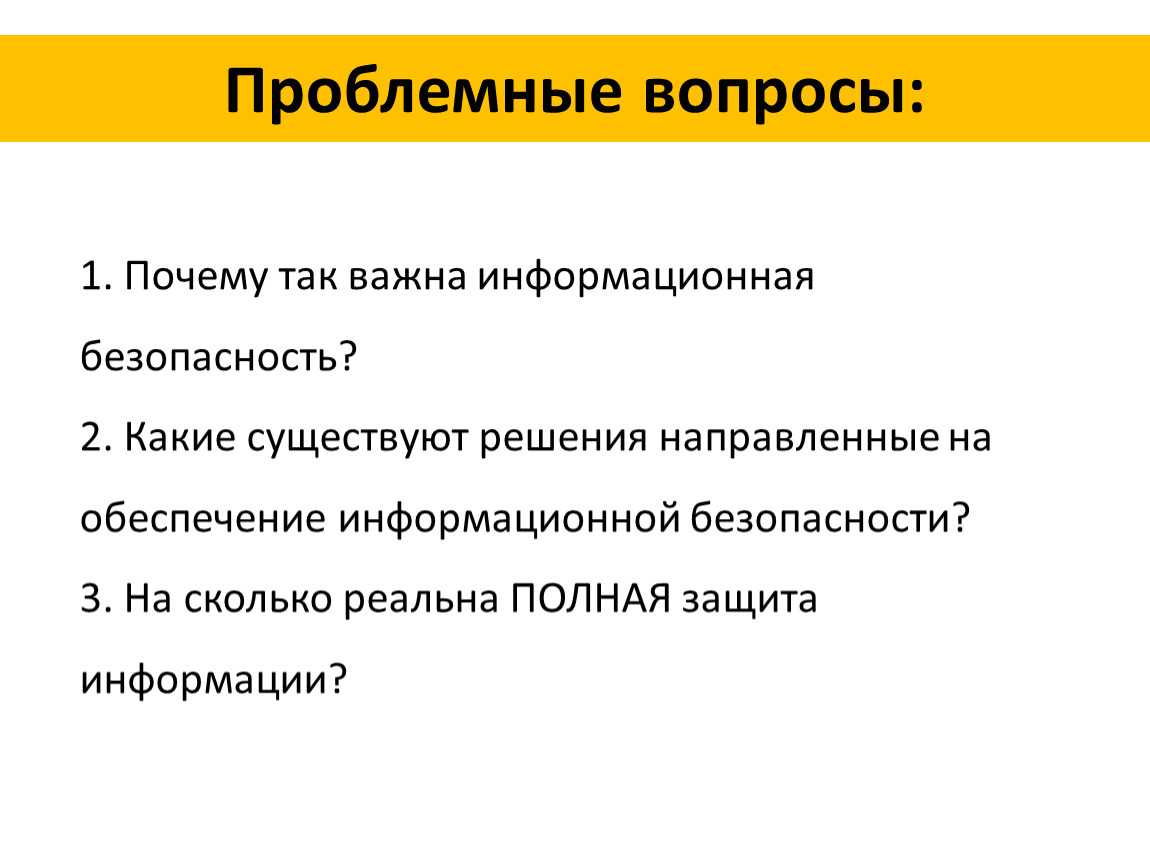 Зачем безопасность. Причины информационной безопасности. Почему информационная безопасность так важна. Проблемные вопросы информационной безопасности. Информационная безопасность рассматривает случаи.