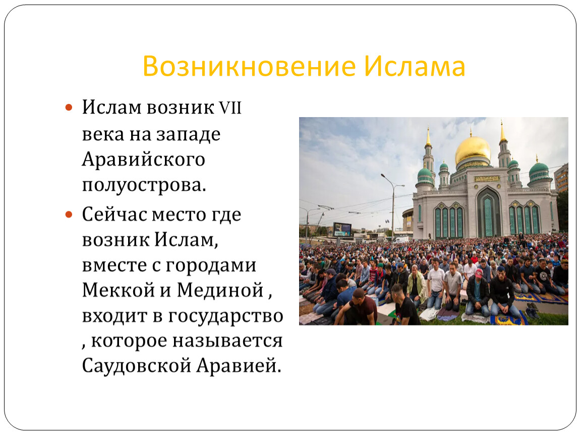 Когда возникло мусульманство. Возникновение Ислама. Исторические условия возникновения Ислама. Возникновение Ислама Дата. Возникновение Ислама конспект.