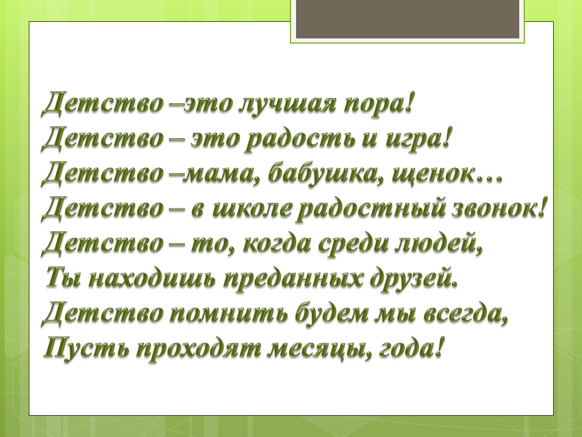 Детство пора. Детство это лучшая пора. Стихотворение детства-это лучшая пора. Детство это пора когда. Детство это лучшая пора Автор.