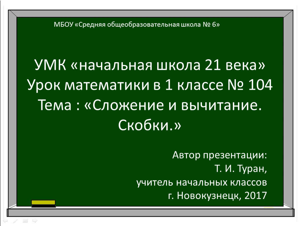 Сложение и вычитание скобки 1 класс 21 век конспект урока и презентация