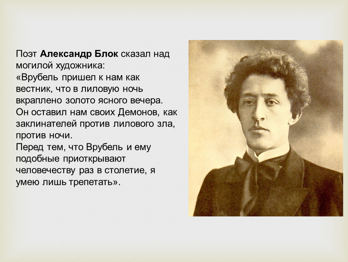 Блок приходит. Вребеля Александр блок. Врубель и блок. Дата рождения Александра блока. Александр блок стих поэты.