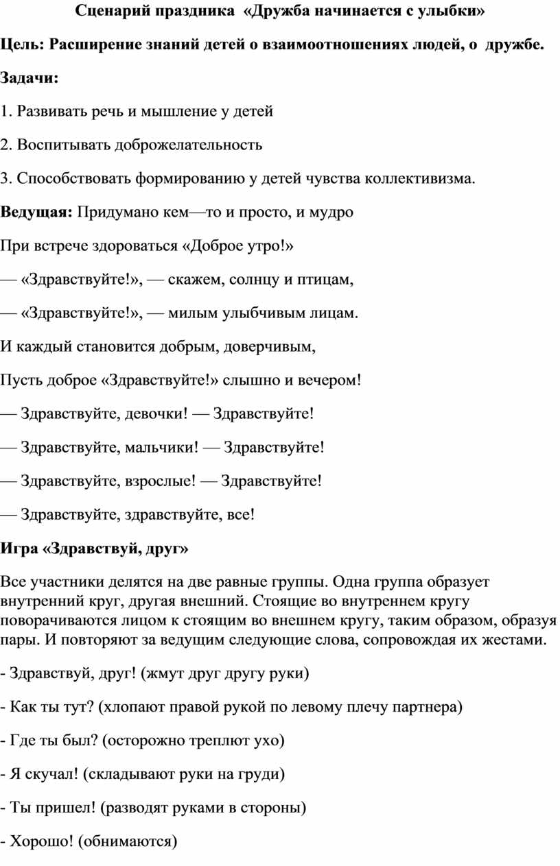 Сценарий праздника «Дружба начинается с улыбки»