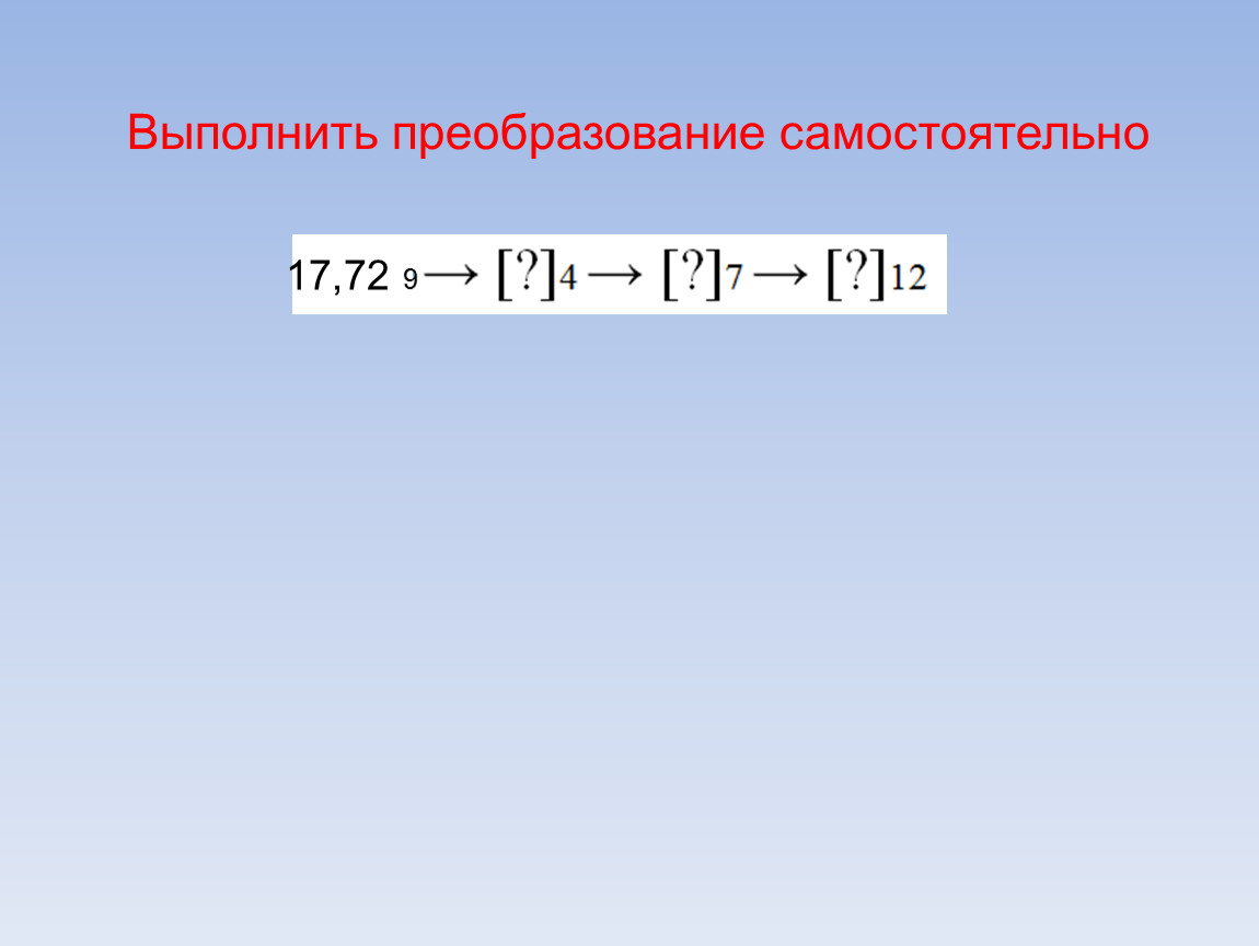 Выполним преобразования. Выполнить преобразование. Выполни преобразование. Выполнить преобразование измерений.