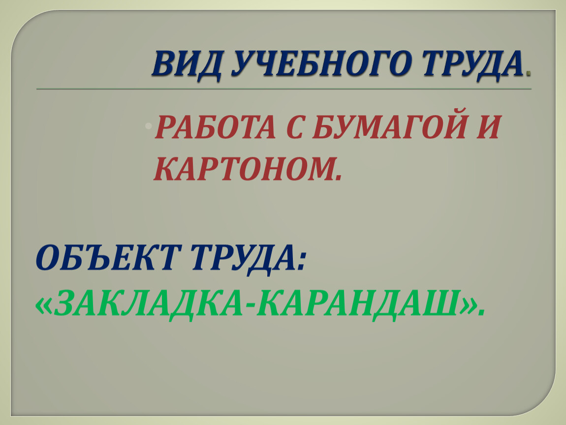 Презентация по технологии. ТЕМА: «ВИДЫ РАБОТЫ С БУМАГОЙ И КАРТОНОМ».