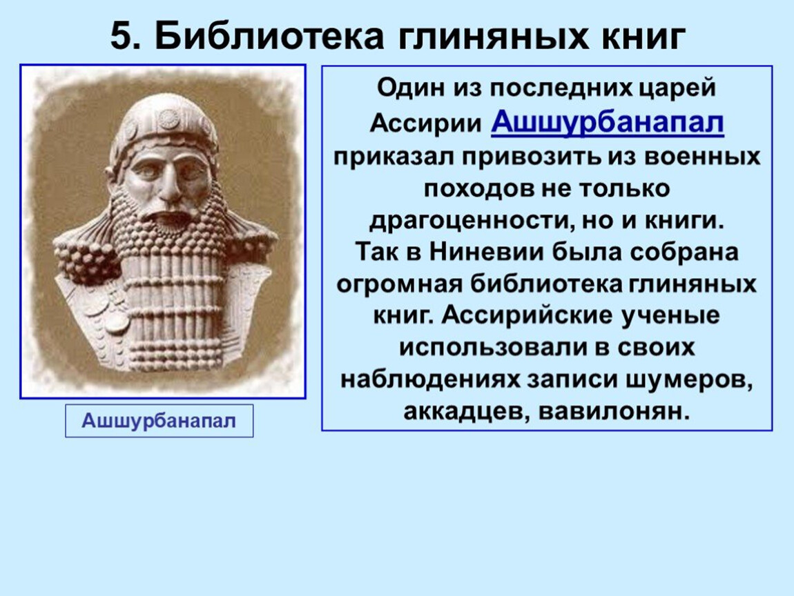 Где была библиотека глиняных книг. Ассирийская держава библиотека глиняных книг. Ашшур Ассирия. Ассирия Ашшурбанапал. Ассирия библиотека царя Ашшурбанапала.
