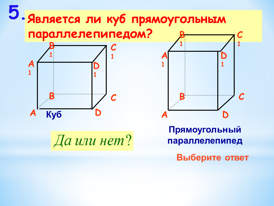 Прямоугольный параллелепипед куб свойства прямоугольного параллелепипеда. Прямоугольный параллелепипед и куб. Является ли куб прямоугольным параллелепипедом. Кубом называется прямоугольный параллелепипед. Любой куб это прямоугольный параллелепипед.