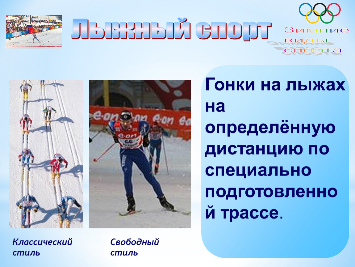 Skiing перевод с английского. Вид спорта лыжи коротко. Виды лыжного спорта. Презентация на тему лыжные гонки.