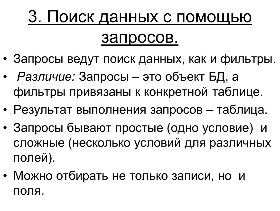 Ищет данные. Поиск данных с помощью запросов. Отличие фильтра от запроса. Обработка данных с помощью запросов. Различие запросов и фильтров.