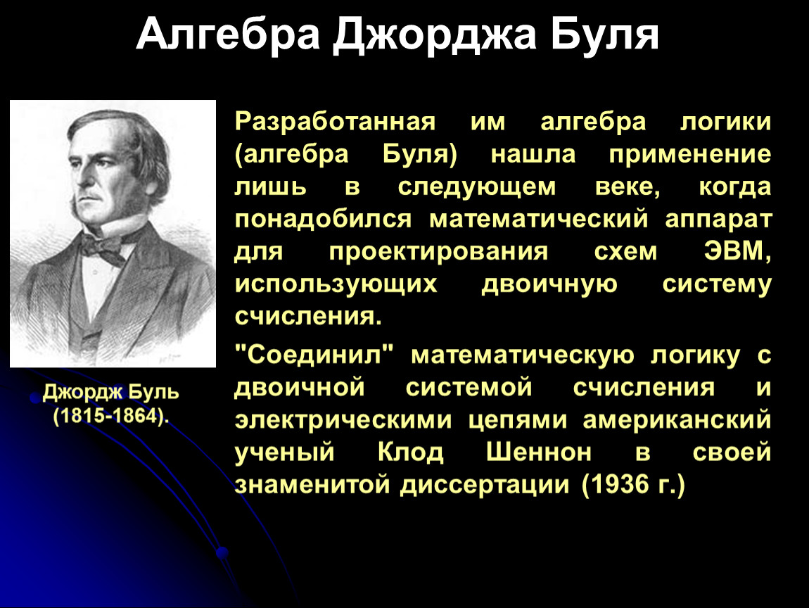 Джордж буль. Основоположник математической логики Джордж Буль. Дж. Буль (1815–1864). Дж Буль Алгебра логики. Джордж Буль в информатике.