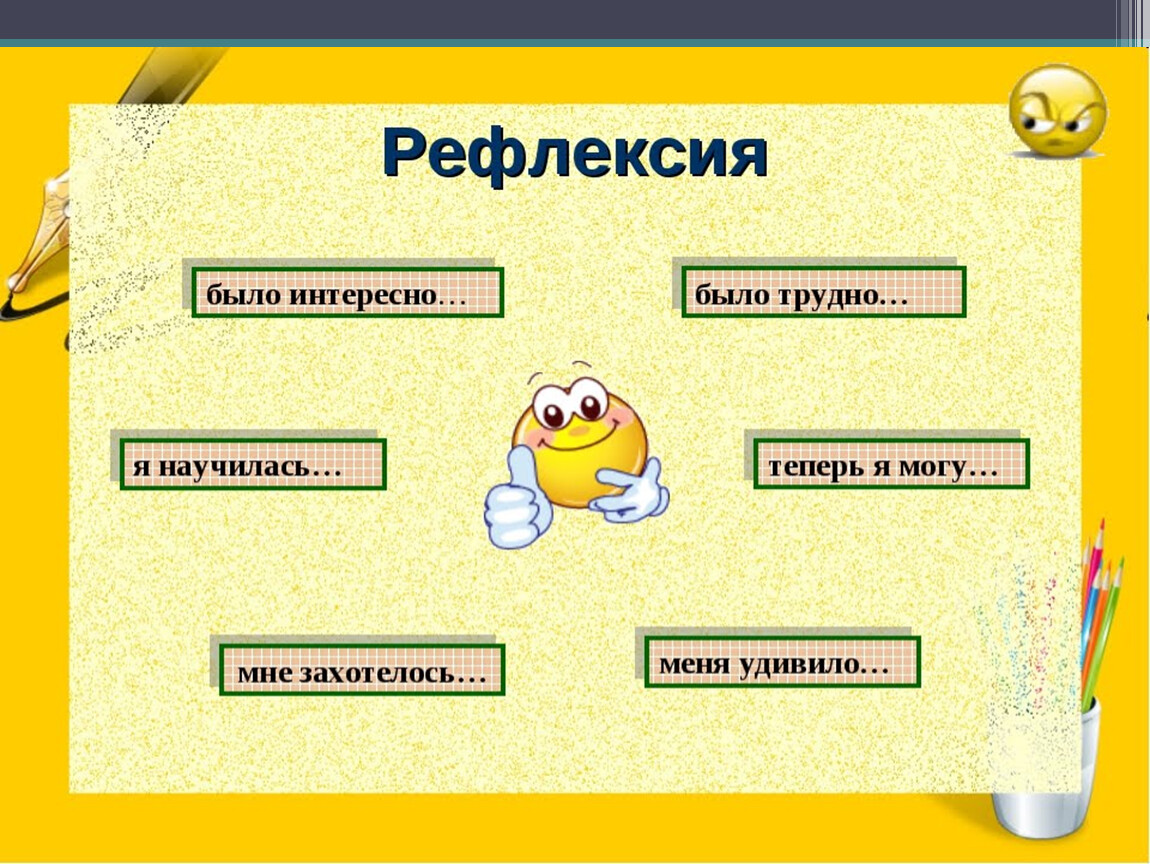 Интересная п. Рефлексия. Слайд рефлексия. Интересная рефлексия. Слайд рефлексия на уроке.