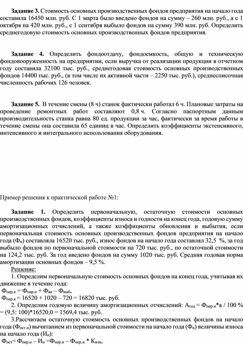 Практическая работа № 2 Тема: Расчет показателей использования основных  производственных фондов