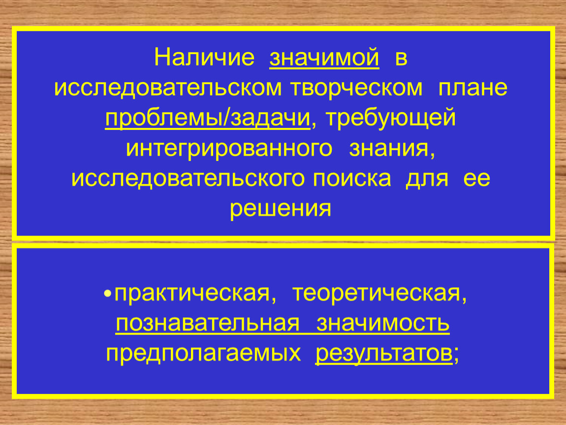 Наличие означающего. Наличие значимой в исследовательском и творческом плане проблемы. Требует интегрированного знания. В наличии. В наличии это что значит.