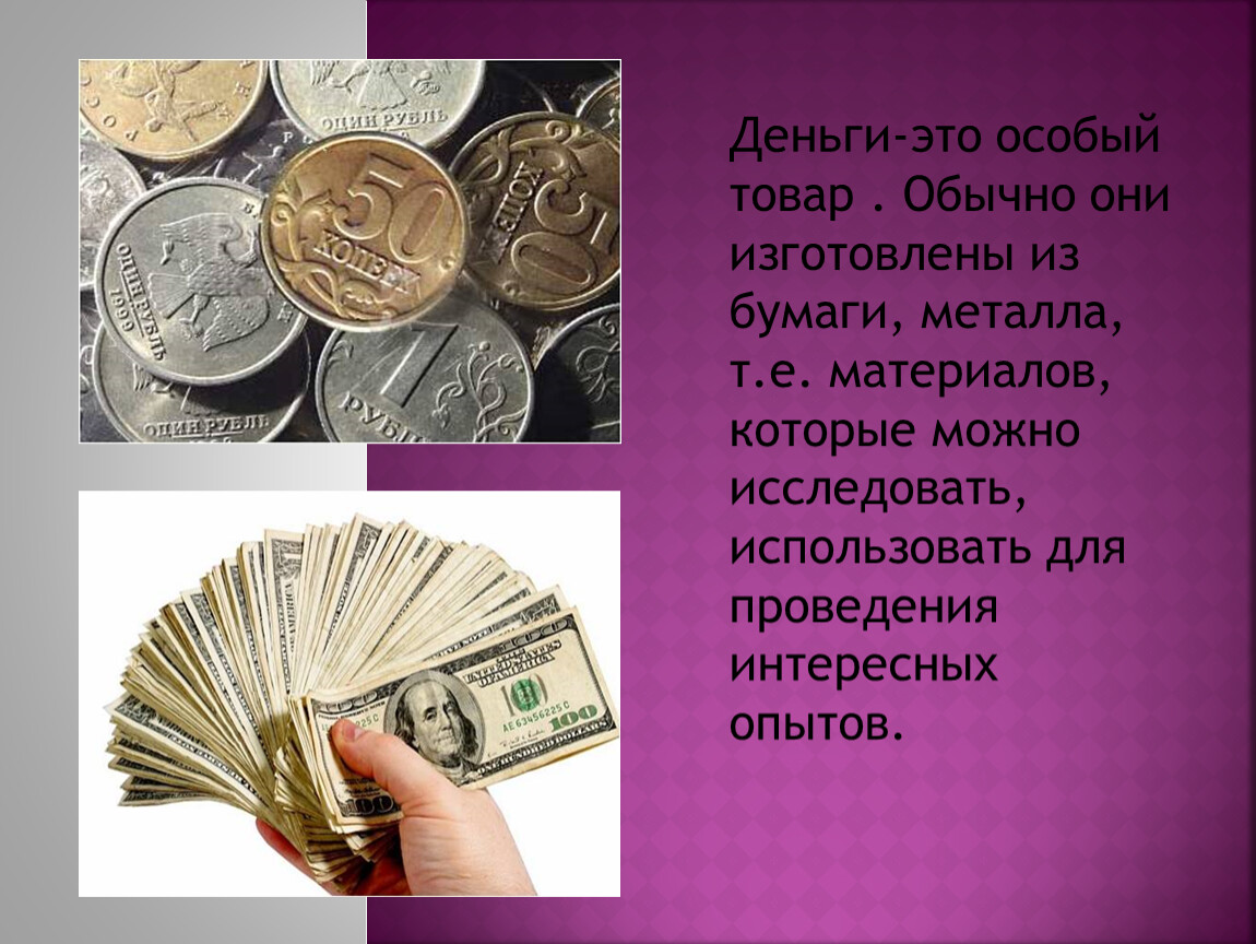 Деньги как особый товар. Деньги для презентации. Презентация на тему деньги. Проект деньги. Проект на тему деньги.