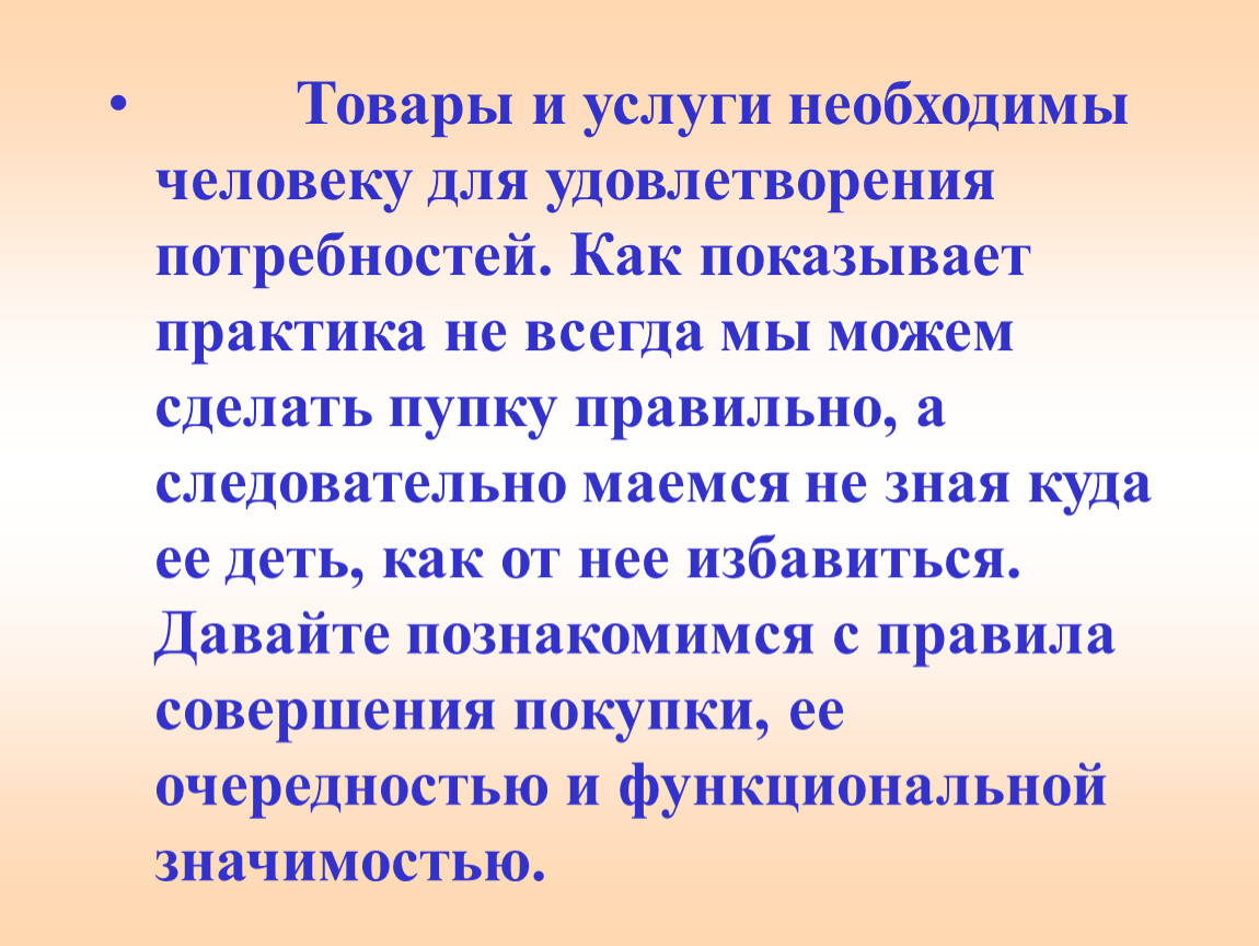 Необходимые услуги. Товары и услуги необходимые для удовлетворения потребностей. Товар необходимые для человека. Необходимые услуги для человека. Товары и услуги необходимые для удовлетворения людей это.