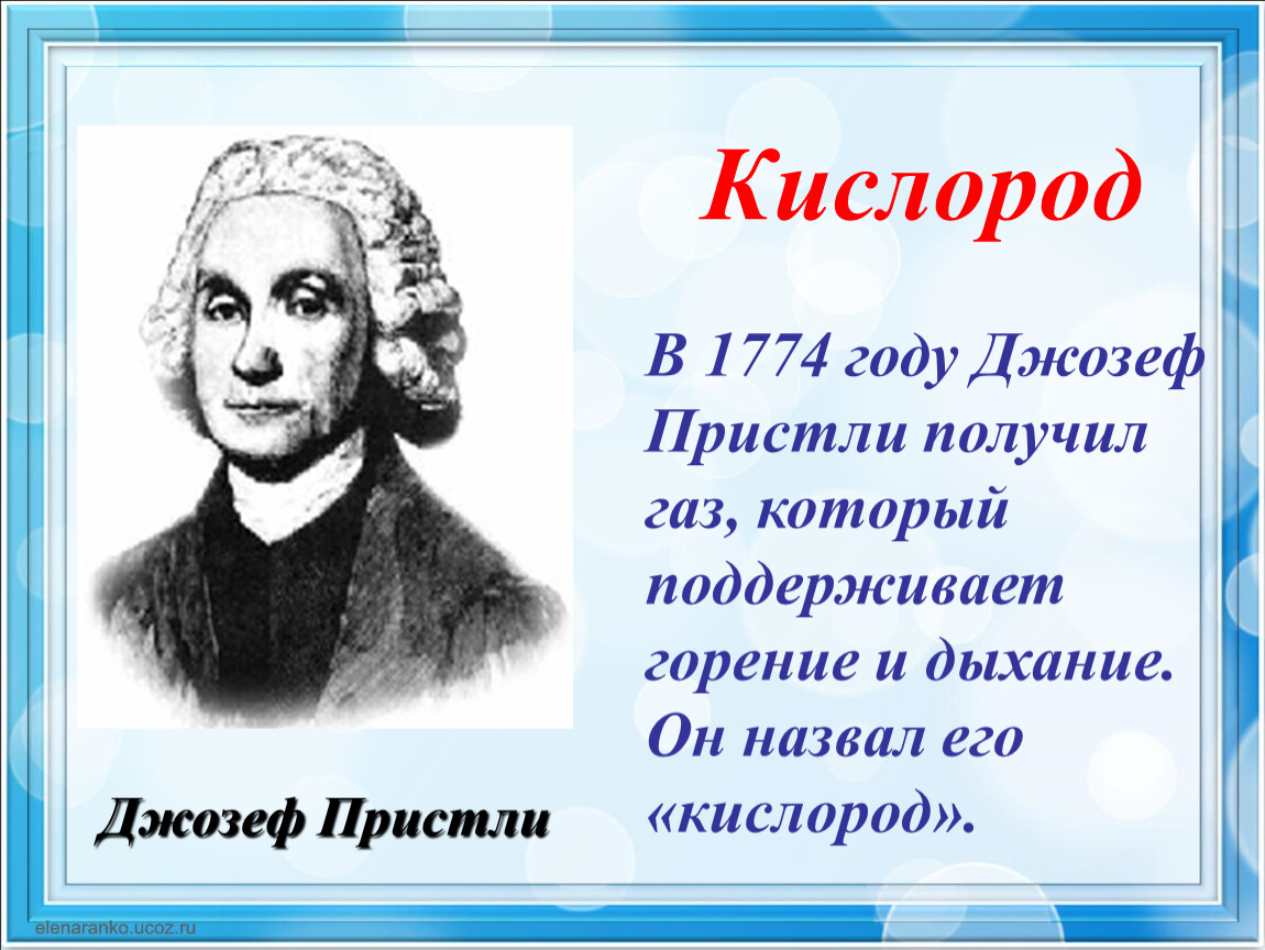 Открытие кислорода. Джозеф Пристли 1774. Джозеф Пристли открытие кислорода. Джозеф Пристли Химик открывший кислород. Джозеф Пристли открытие.