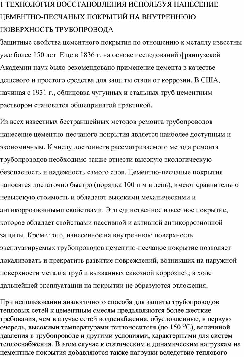 Нанесение цементно песчаного покрытия на трубопровод