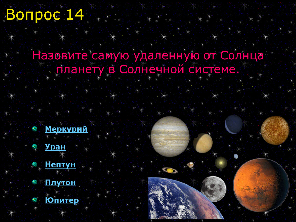 Земля планета солнечной системы вопросы. Вопросы про планеты. Вопросы про планеты солнечной системы.