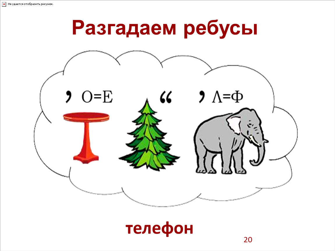 Ребус телефон. Ребус про телефон для квеста. Ребус телефон в картинках. Ребус про кровать для квеста.