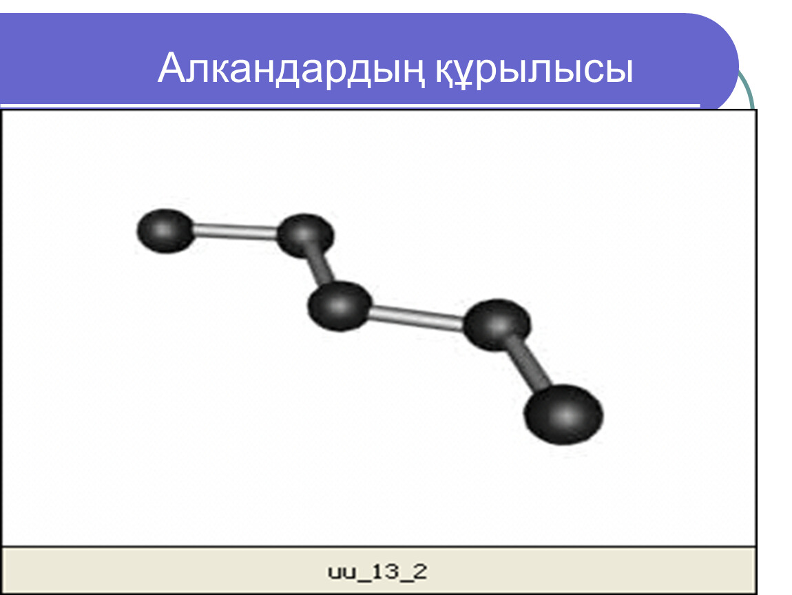 Углеродная цепь. Алкандар химия. Углеродная цепь пентана. Углеводородная цепь пентана. Углеродная цепь атомов пентана.