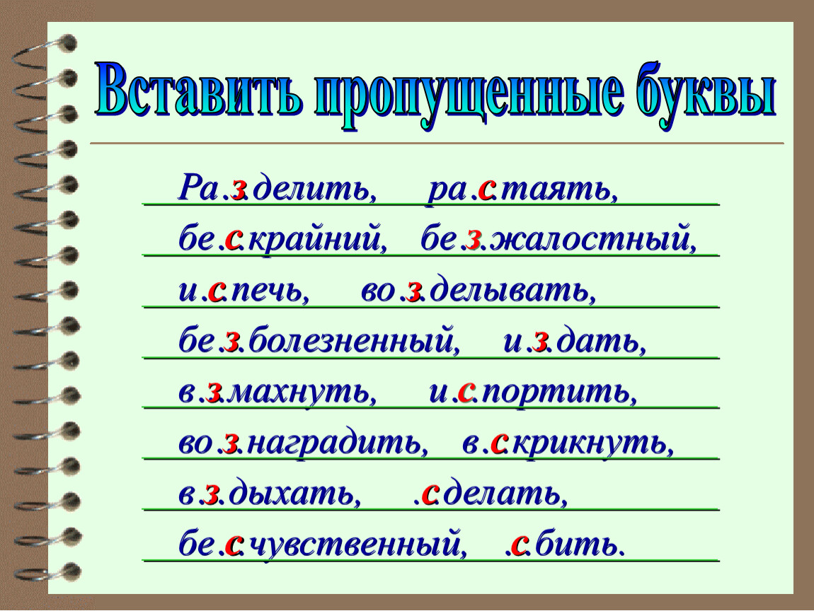 Пропускать поставить. Вставь пропущенные буквы с з. Вставь в приставки пропущенные буквы. Вставить пропущенные буквы з с. Вставьте пропущенную букву в приставке.