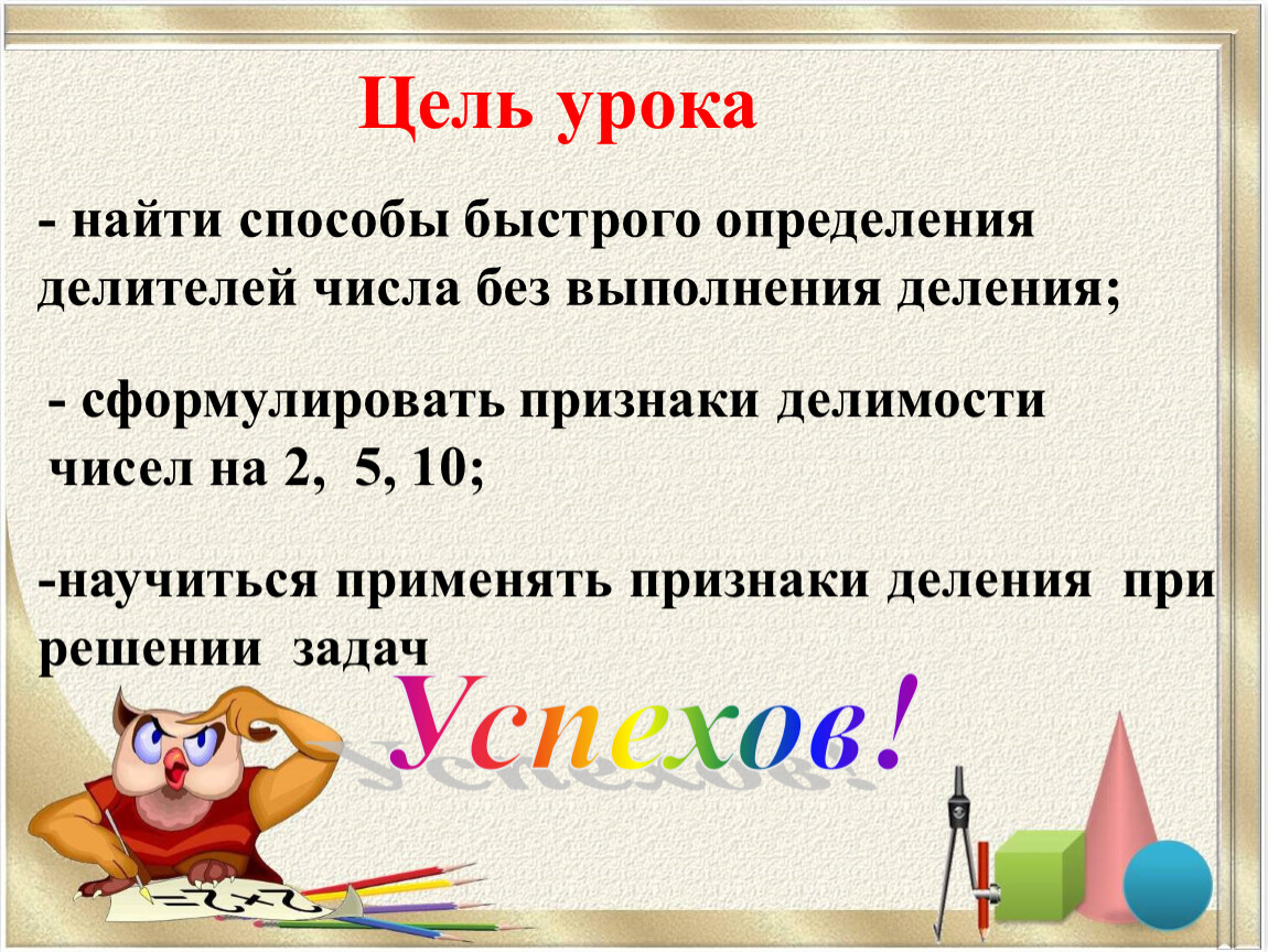 Признаки делимости на 10 на 5 и на 2 презентация