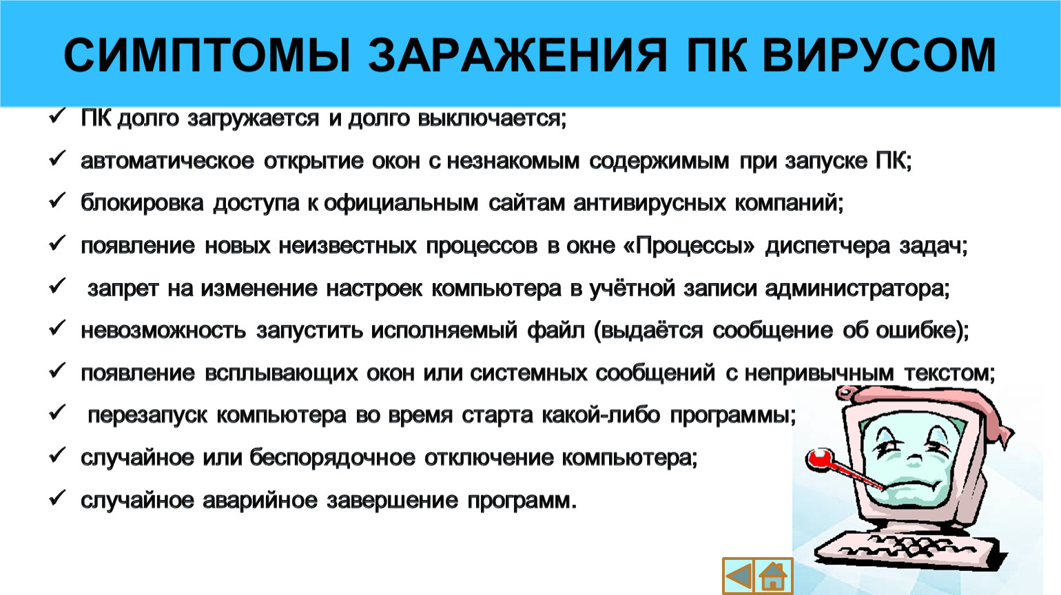 Запишите признаки заражения пк. Признаки заражения ПК. Признаки заражения ПК вирусом. Запишите признаки заражения ПК вирусом.. Признаки заражения ПК вирусом 3 признака.