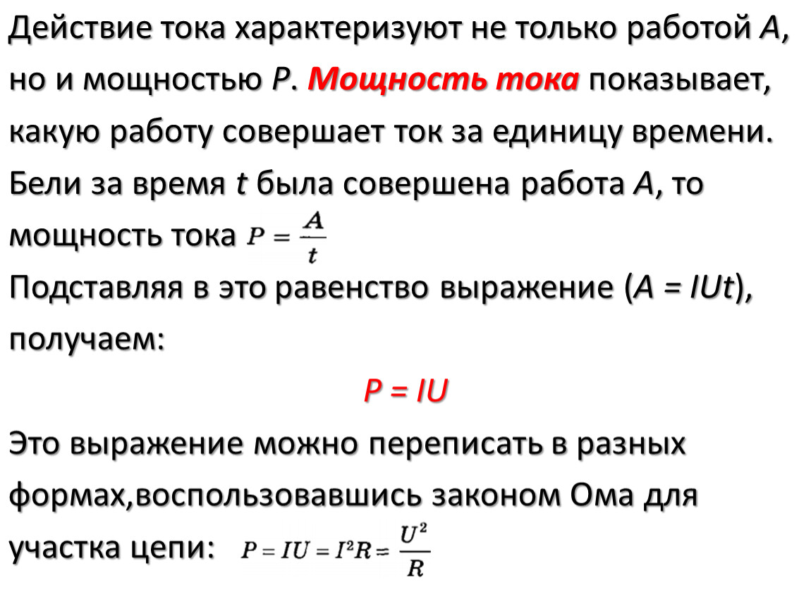 Максимальная сила тока. Мощность электрического тока характеризуется. Мощность переменного тока формула. Мощность тока формула. Максимальная мощность тока.