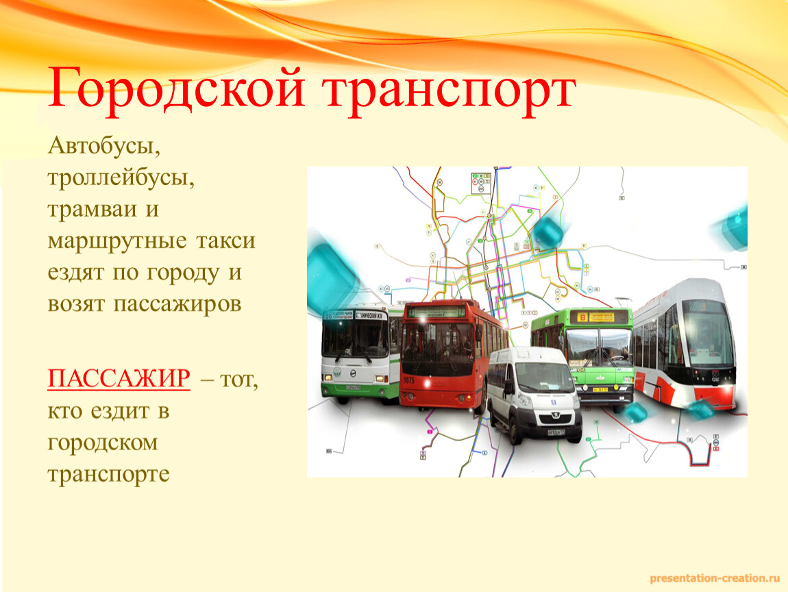 Общественный транспорт презентации. Автобус троллейбус трамвай. Проезд в маршрутке. Славгород троллейбус автобус и трамвай.