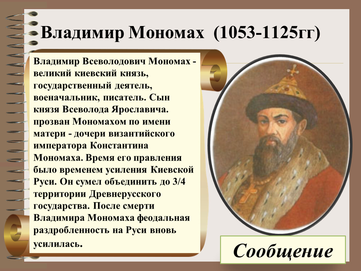 Мономах слово. Владимир Мономах (1053-1125). Советы Владимира Мономаха. Владимир Мономах события. Владимир Мономах даты.