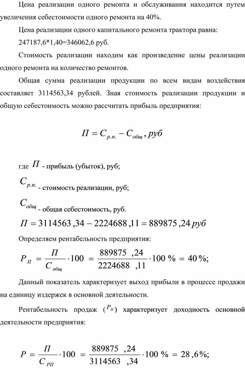 Цена реализации одного ремонта и обслуживания находится путем увеличения себестоимости одного ремонта на 40%