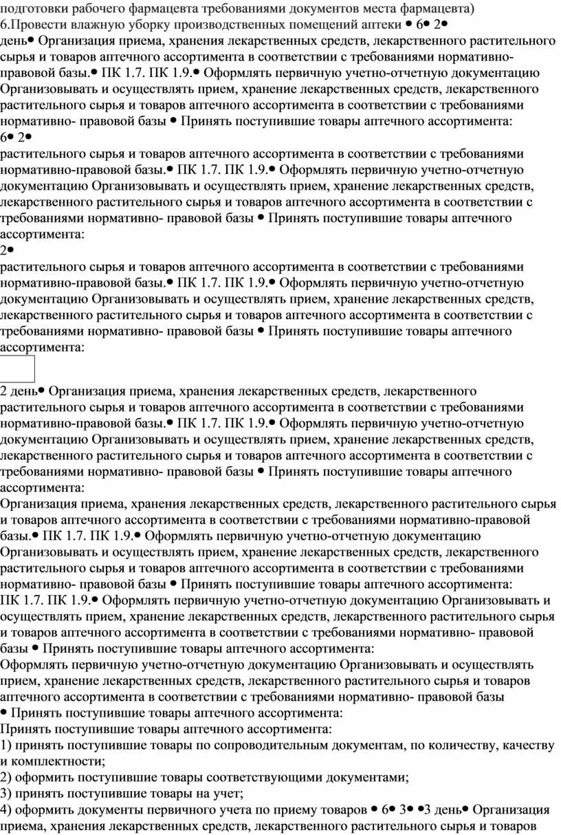 Провести влажную уборку производственных помещений аптеки 62 2 день