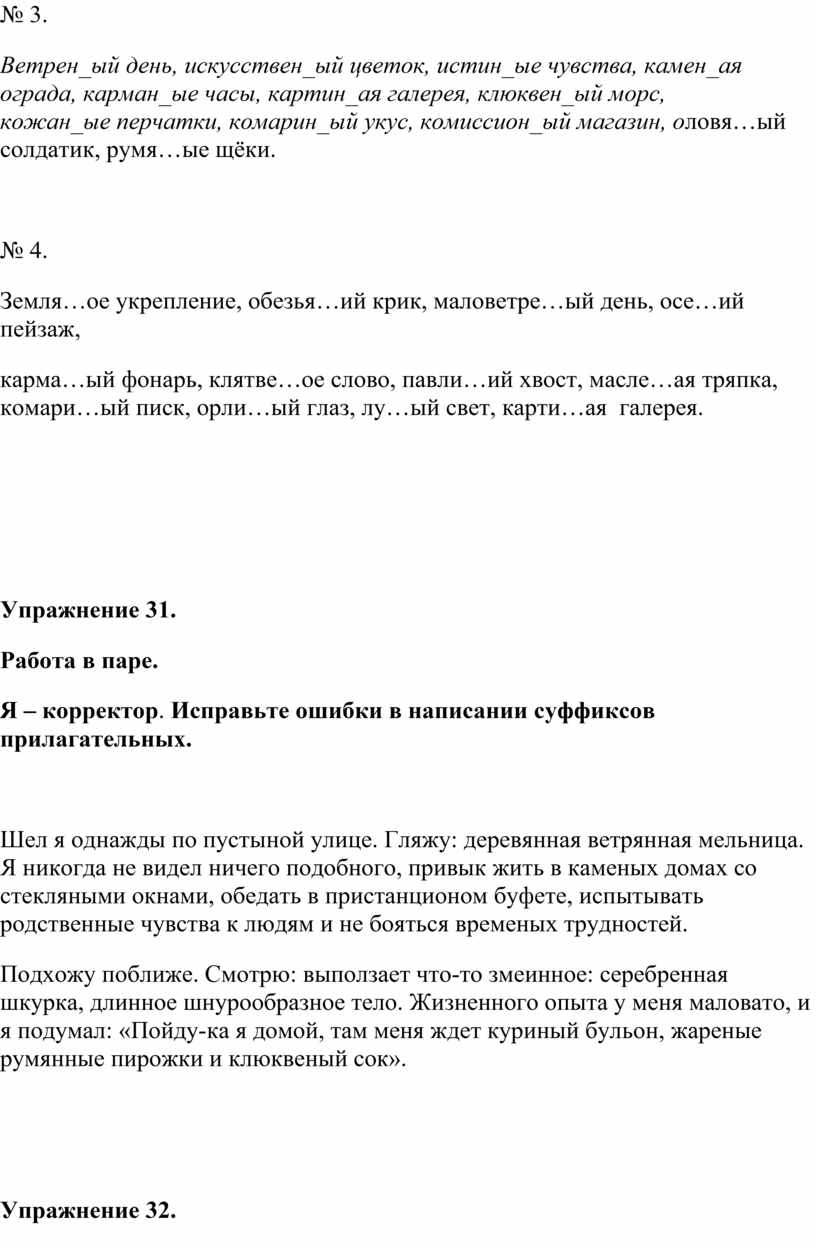 Ветрен_ый день, искусствен_ый цветок, истин_ые чувства, камен_ая ограда, карман_ые часы, картин_ая галерея, клюквен_ый морс, кожан_ые перчатки, комарин_ый укус, комиссион_ый магазин, о ловя…ый солдатик, румя…ые щёки