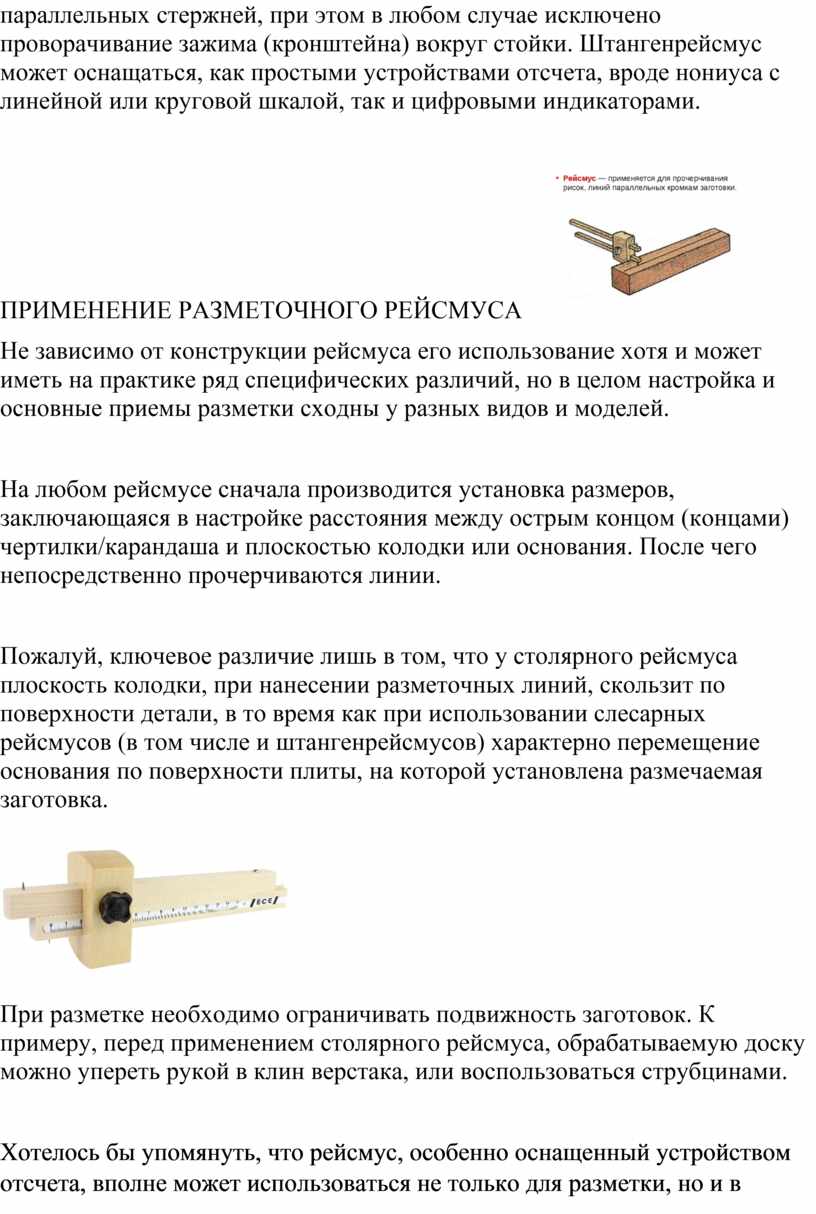 Штангенрейсмус может оснащаться, как простыми устройствами отсчета, вроде нониуса с линейной или круговой шкалой, так и цифровыми индикаторами