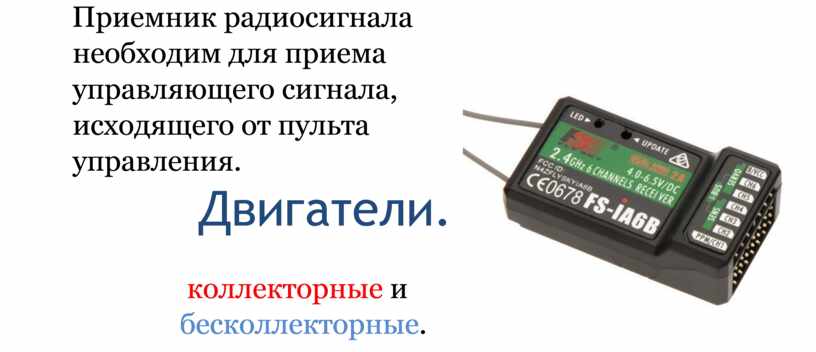 Приемник радиосигнала необходим для приема управляющего сигнала, исходящего от пульта управления
