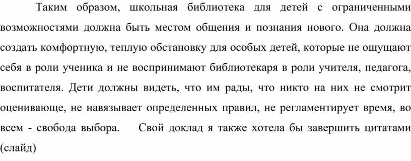Таким образом, школьная библиотека для детей с ограниченными возможностями должна быть местом общения и познания нового