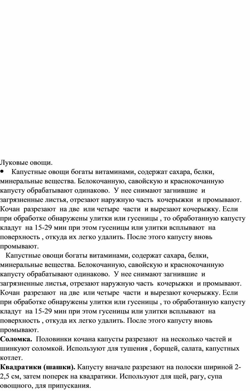 Луковые овощи. Капустные овощи богаты витаминами, содержат сахара, белки, минеральные вещества