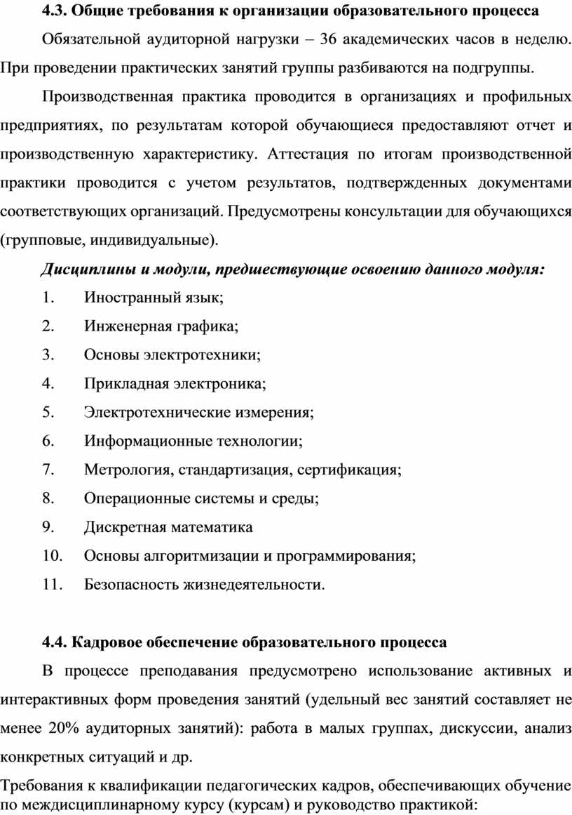 Общие требования к организации образовательного процесса