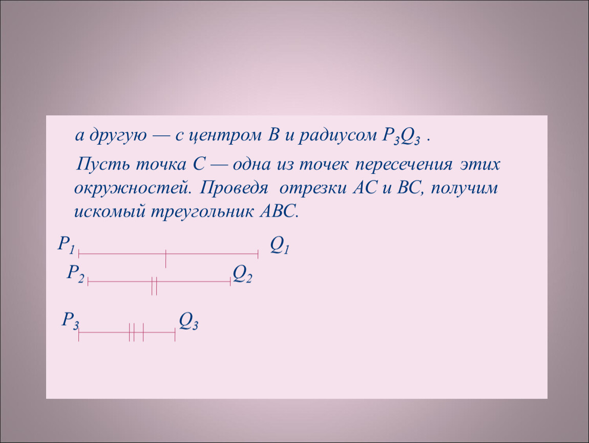 Пусть точка. Искомый треугольник. Когда нельзя построить треугольник. По какому из трёх отрезков проведённых.