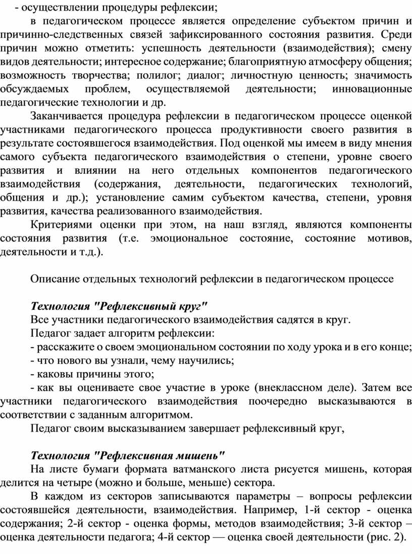 ТЕХНОЛОГИЯ РЕФЛЕКСИИ В ПЕДАГОГИЧЕСКОМ ПРОЦЕССЕ