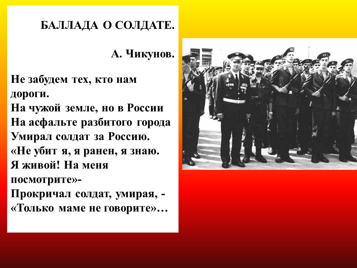 Песня забывать солдата. Баллада о солдате презентация. Баллада о солдате текст. Баллада о солдате стихотворение. Стих о войне Баллада о солдате.