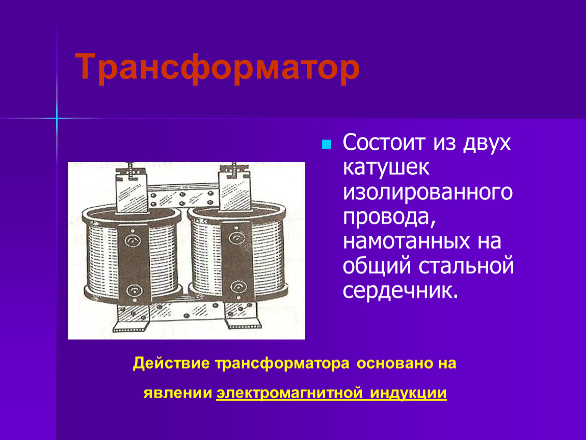 Действие трансформатора основано на явлении. Из чего состоит трансформатор. Трансформатор состоит из двух. Катушка трансформатора состоит. Катушка трансформатора состоит из.