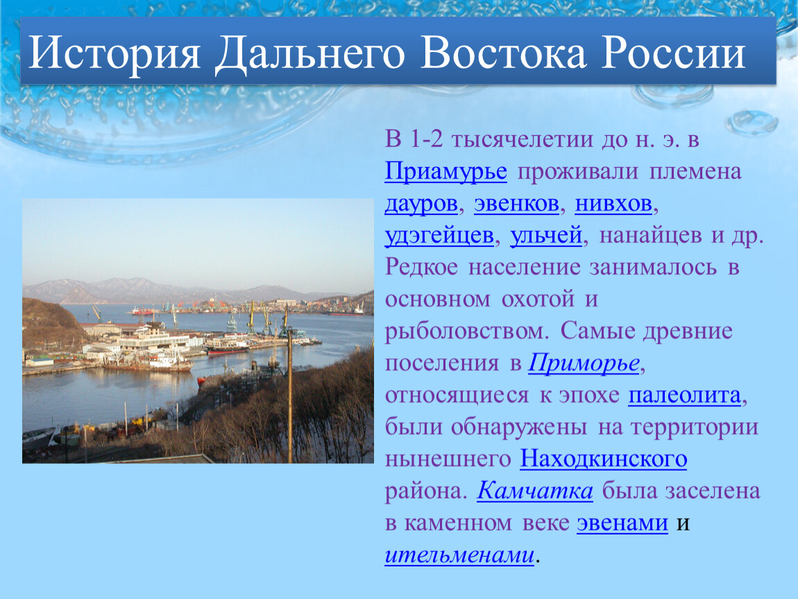 История далекого города. Дальний Восток презентация. Рассказ о Дальнем востоке. История дальнего Востока. Рассказ по Дальнему востоку.