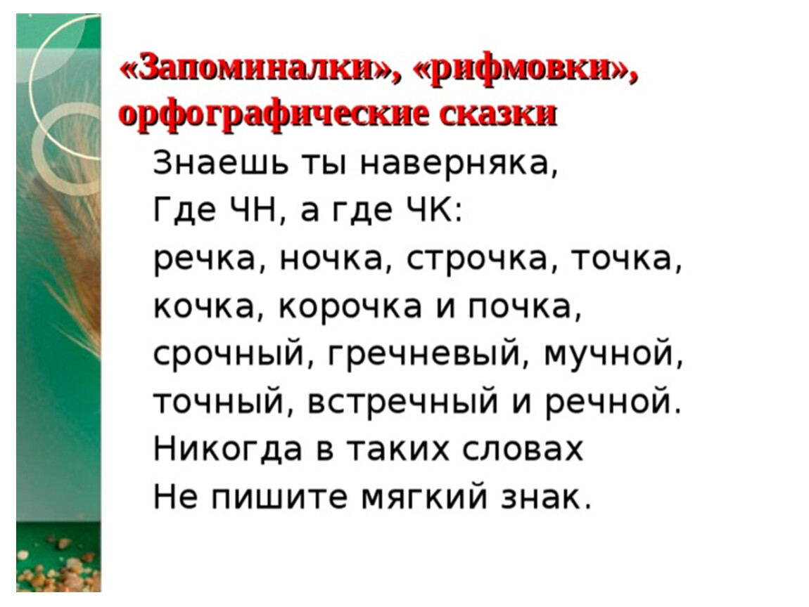 Запоминалка. Орфографическая сказка. Орфографические рифмовки сказки запоминалки. Стихотворение с ЧК ЧН. Правило ЧК ЧН В стихах.