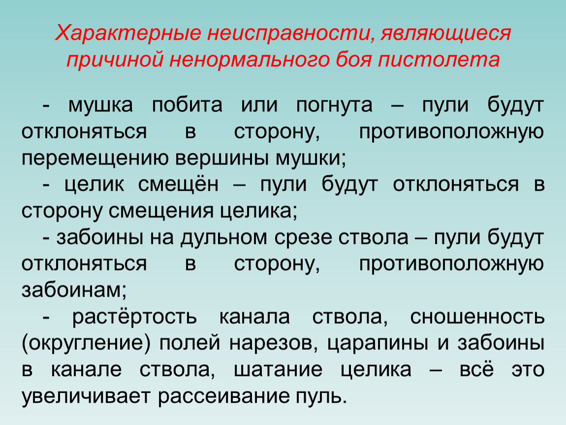 Обусловлено причинами. Основные неисправности являющиеся причиной ненормального боя ПМ. Характерные неисправности оружия. Целик сдвинулся вправо куда будут отклоняться пули. Характерные неисправности стрелкового оружия.