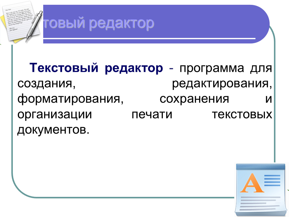 Редактор слов в текст. Создание и редактирование текстового документа. Текстовый редактор это программа для. Текстовый процессор это программа. Редактирование и форматирование текстового документа.