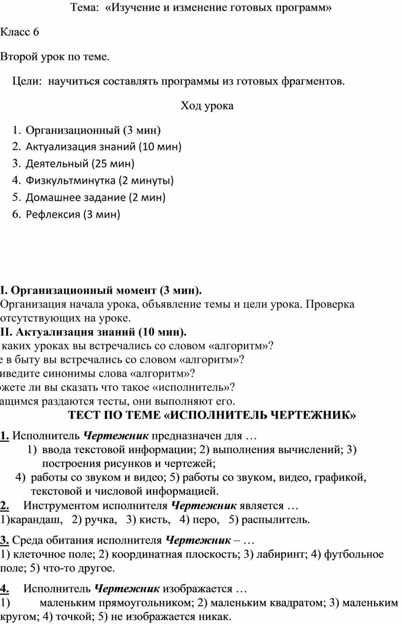 Конспект урока по теме: «Изучение и изменение готовых программ» (6 класс)