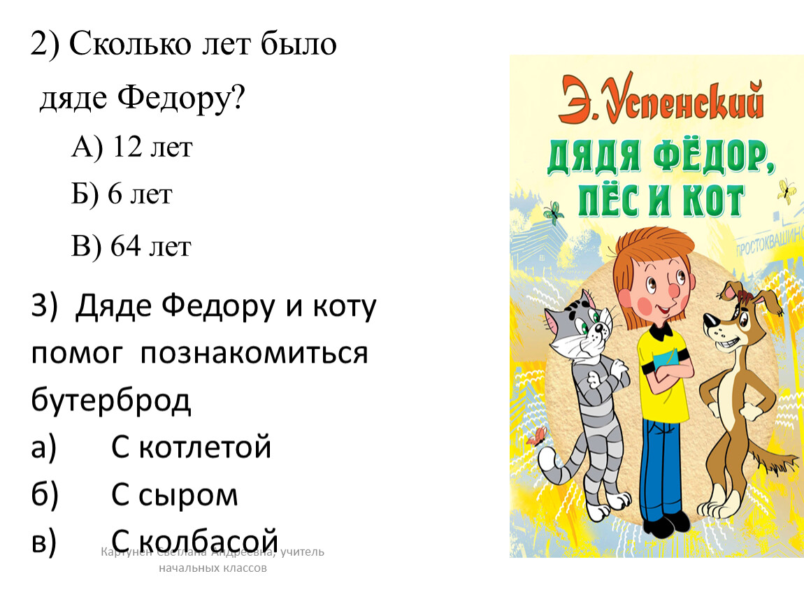 Викторина по произведениям успенского с ответами 2 класс презентация