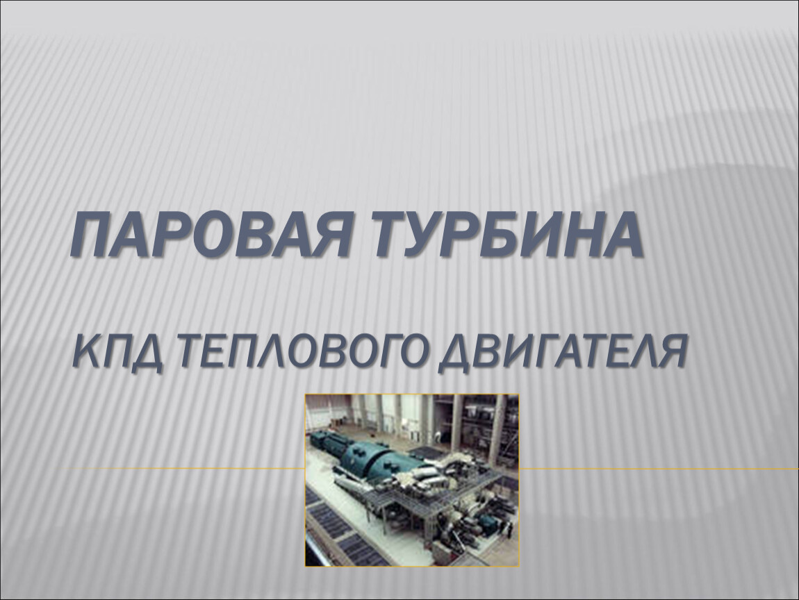 Тепловое кпд паровой турбины. Паровая турбина КПД теплового двигателя. КПД паровой турбины. Тепловые двигатели КПД турбины. Паровая и газовая турбина КПД.