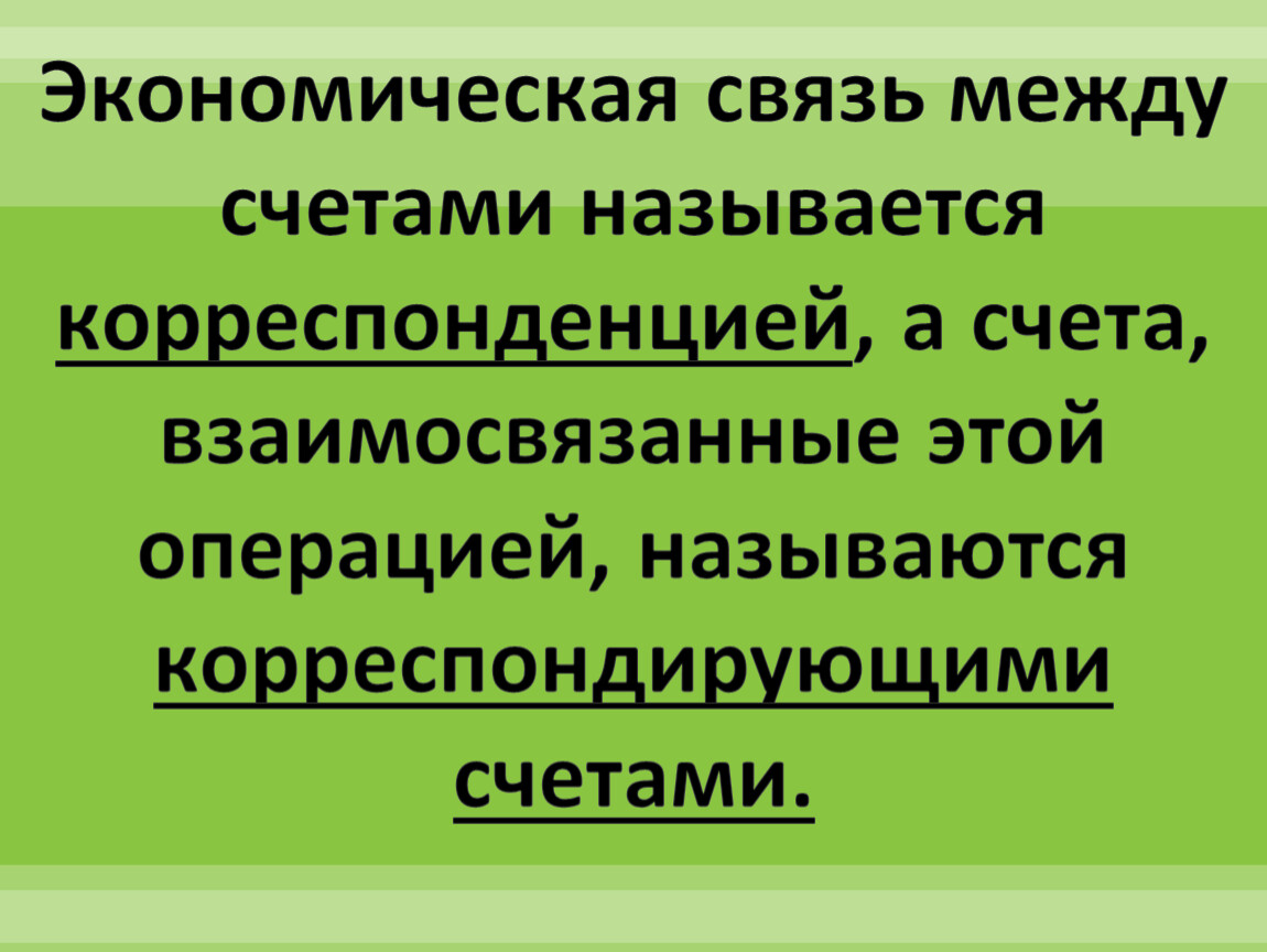 Связь между счетами. Связь между счетами называется. Взаимосвязь между счетами называется. Связь между счетами корреспонденция. Двойная запись обеспечивает взаимосвязь между счетами.